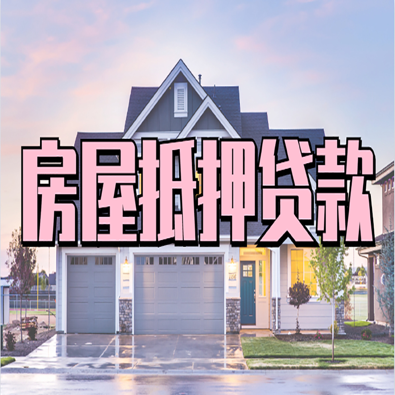 鹤山重庆房子抵押贷款办理流程及资料