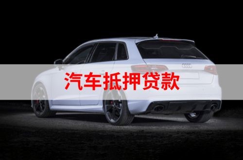 鹤山重庆汽车抵押贷款办理需要哪些条件