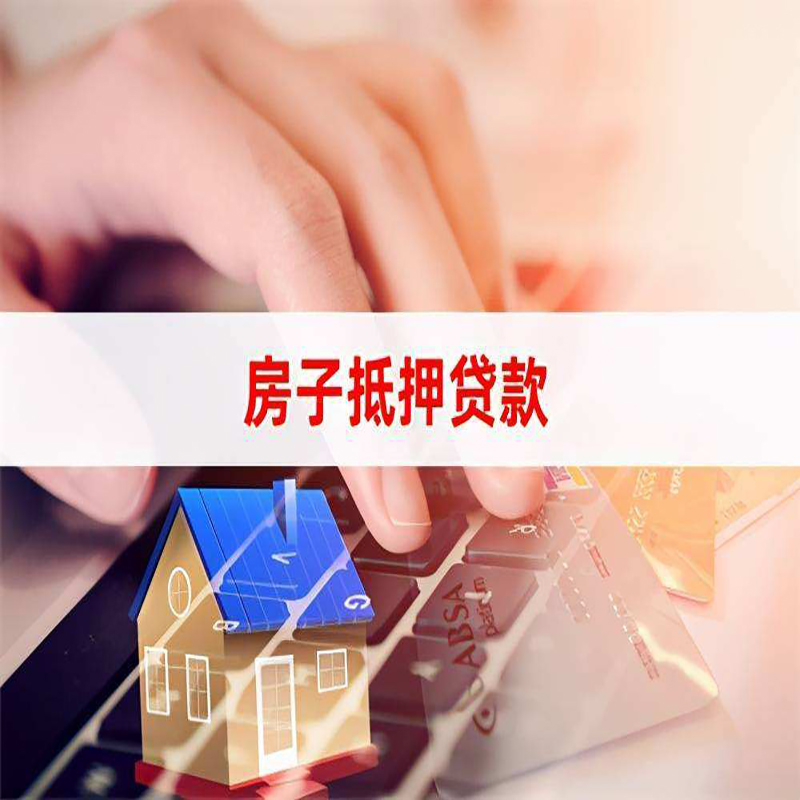 鹤山重庆房屋抵押贷款流程及资料有哪些