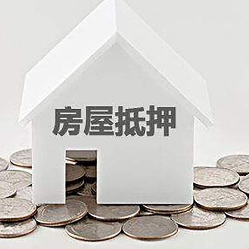 鹤山重庆房子抵押贷款办理优势