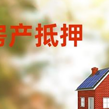 鹤山房子抵押贷款评估时间要多久?