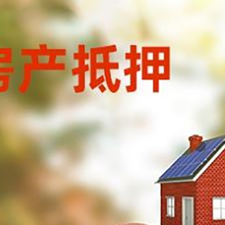 鹤山房屋抵押贷款的额度?