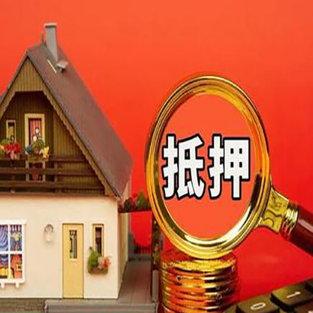 鹤山房屋抵押贷款办理流程有哪些？