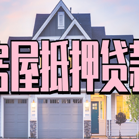 鹤山房产抵押贷款需要哪些条件呢?