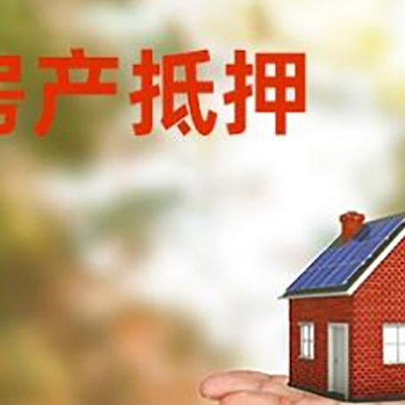 鹤山房产抵押贷款和房屋典当有什么区别?