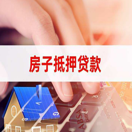 鹤山房子抵押贷款有哪些优缺点?